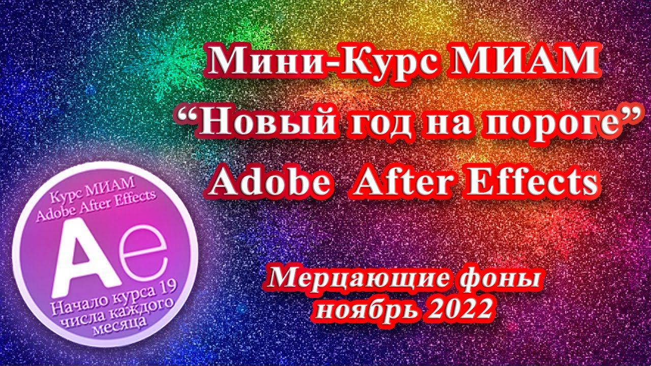 МК Новый год на пороге мерцающие фоны Adobe After Effects смотреть онлайн