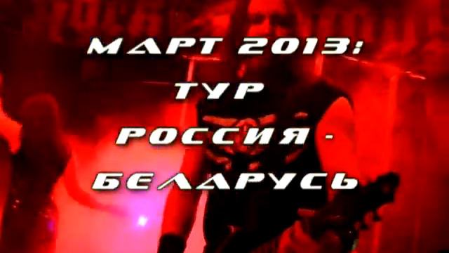ANCKORA - проморолик презентация и тур февраль-март 2013 смотреть онлайн