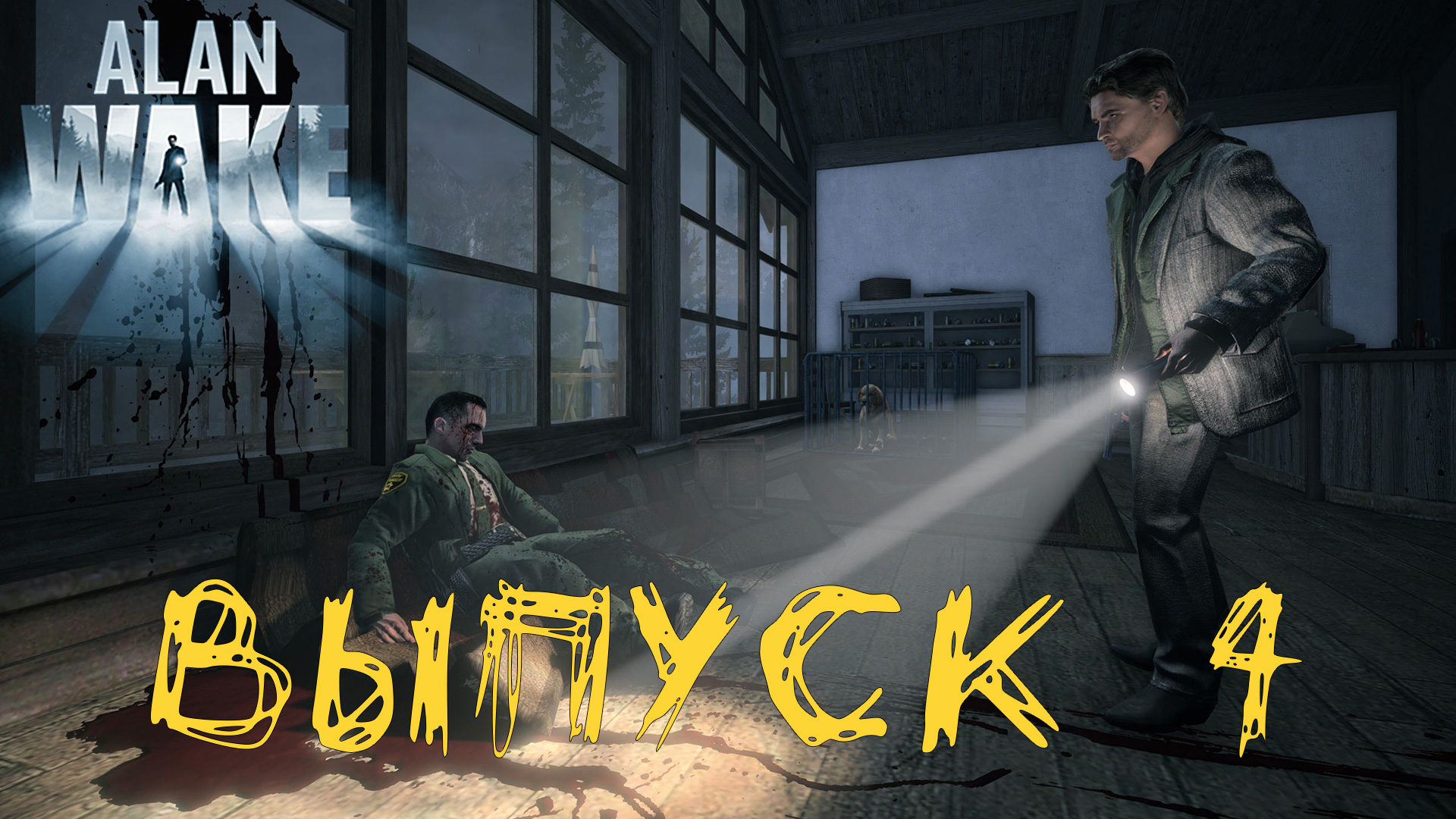 Alan Wake Remastered. Прохождение с комментариями. Выпуск 4