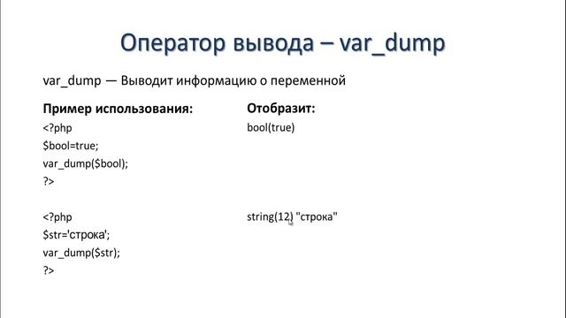 PHP. var_dump - Оператор вывода - 08 смотреть онлайн