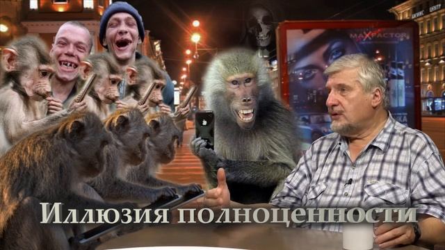 С. Савельев. Иллюзия полноценности.mp4
