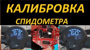 Калибровка спидометра электросамоката WS mini 500