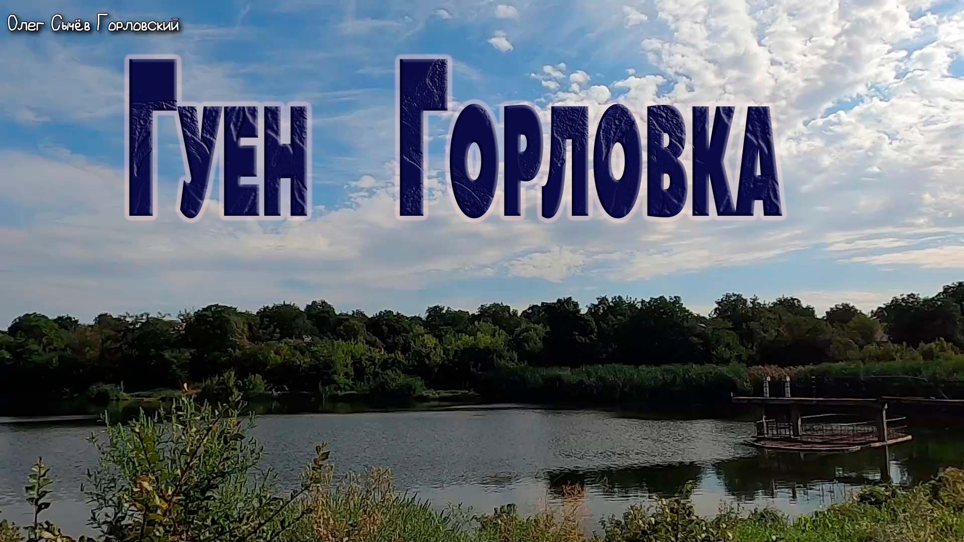ГОРЛОВКА,,,ГУЕН...