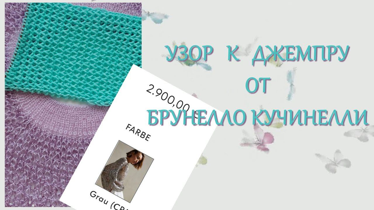 #417. Узор спицами для джемпера Брунелло Кучинелли смотреть онлайн