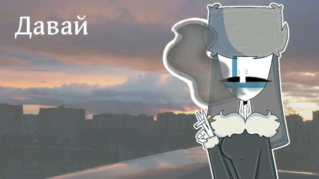 Завяжи глаза покрепче, не бойся | Map part 13, 14, 15 | CountryHumans | lazy смотреть онлайн