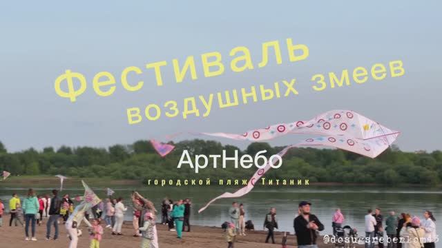Фестиваль воздушных змеев «АртНебо»