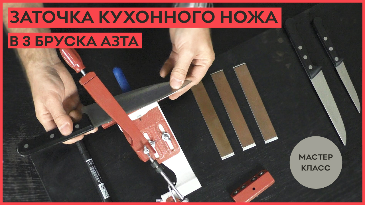 Простая заточка кухонного ножа тремя брусками АЗТА смотреть онлайн