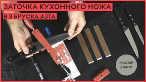 Простая заточка кухонного ножа тремя брусками АЗТА