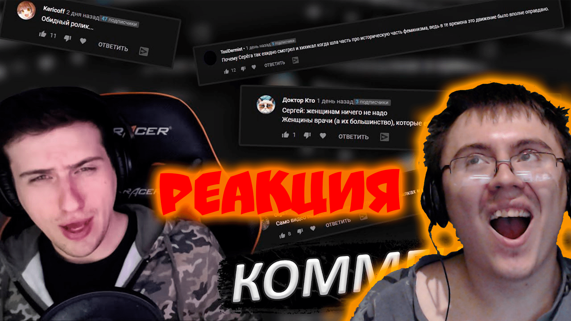 HELLYEAHPLAY БОРЕТСЯ С ФЕМИНИЗМОМ В КОММЕНТАРИЯХ ( Реакции HellYeahPlay ) | Реакция