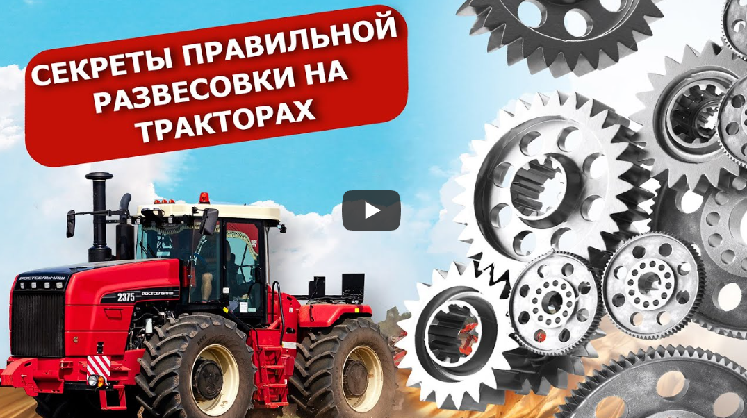 Секреты правильной развесовки на тракторах смотреть онлайн