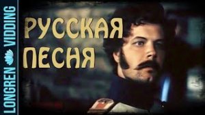 Павел Кашин - Русская песня