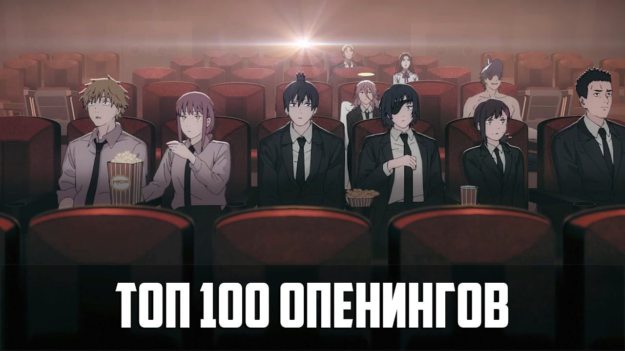 Топ 100 опенингов по просмотрам | Top 100 openings by views | Best Anime Openings #аниме #опенинг смотреть онлайн