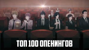 Топ 100 опенингов по просмотрам | Top 100 openings by views | Best Anime Openings #аниме #опенинг