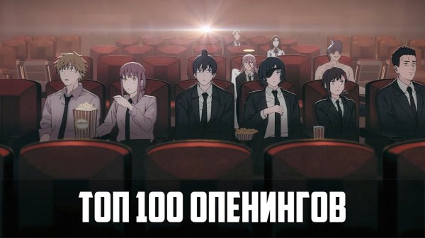 Топ 100 опенингов по просмотрам | Top 100 openings by views | Best Anime Openings #аниме #опенинг