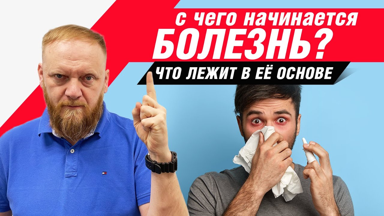 Основа болезни. С чего начинается любая БОЛЕЗНЬ? Почему человек болеет?