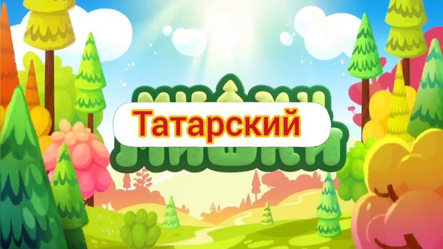 Ми-ми-мишки - Заставка (на разных языках, часть 1). Если хотите вторую часть пишите в коментариях. смотреть онлайн