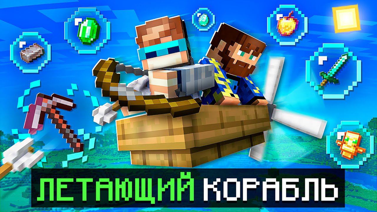 Майнкрафт, но Мы Попали На ЛЕТАЮЩИЙ КОРАБЛЬ + Фиксплей смотреть онлайн