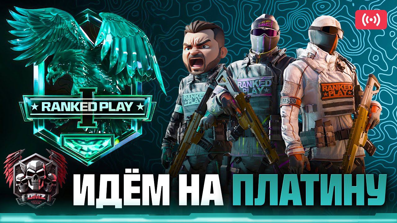 DreamTeam идёт на ПЛАТИНУ WARZONE RANKED смотреть онлайн