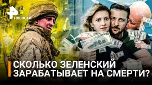 30 млн$ в день: сколько Зеленский зарабатывает на СВО и почему затягивает переговоры / РЕН Новости