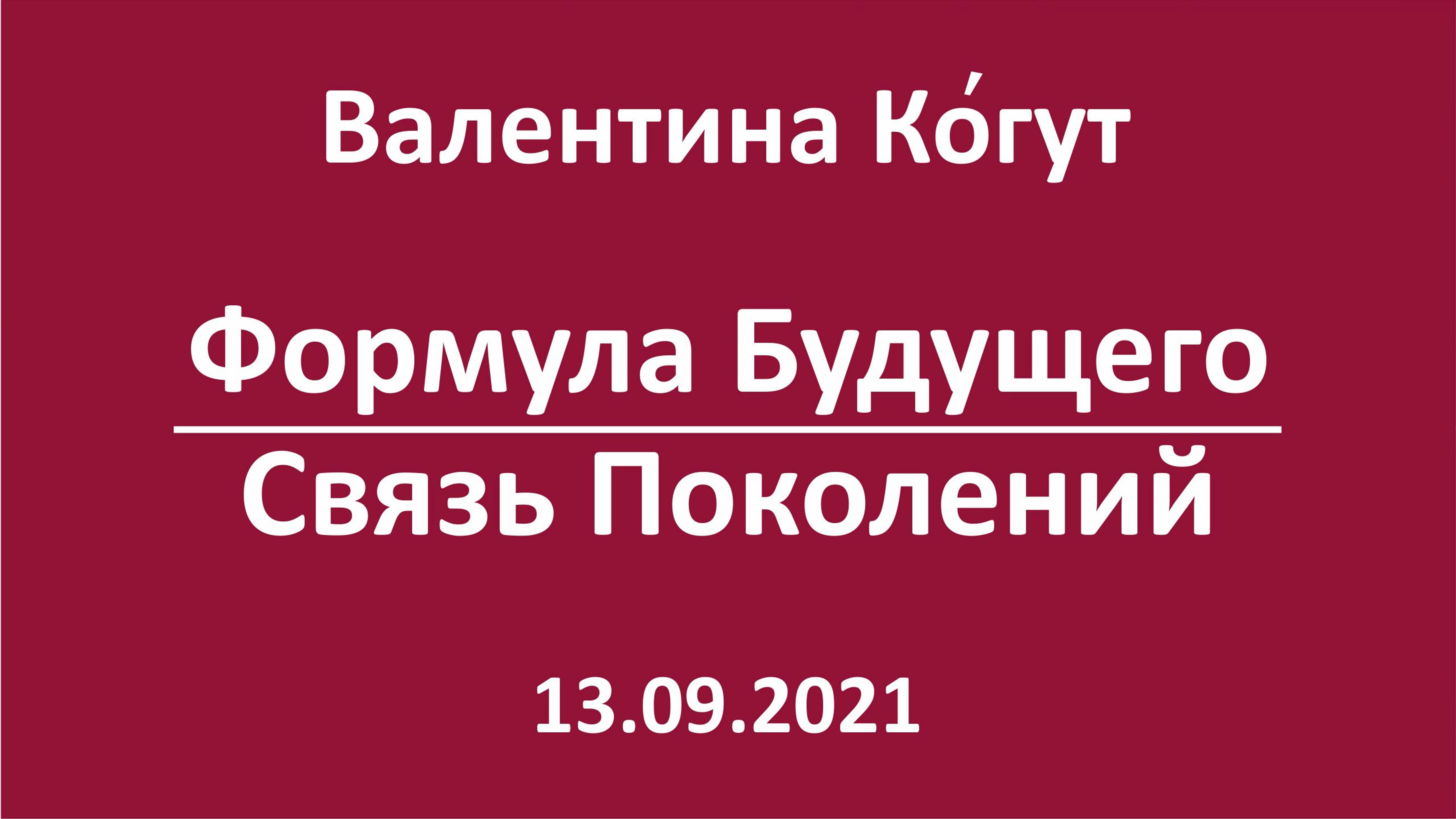 Формула Будущего. Связь Поколений смотреть онлайн