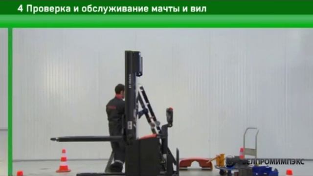 4 Проверка и обслуживание мачты и вил штабелера. Сервисное обслуживание штабелера смотреть онлайн