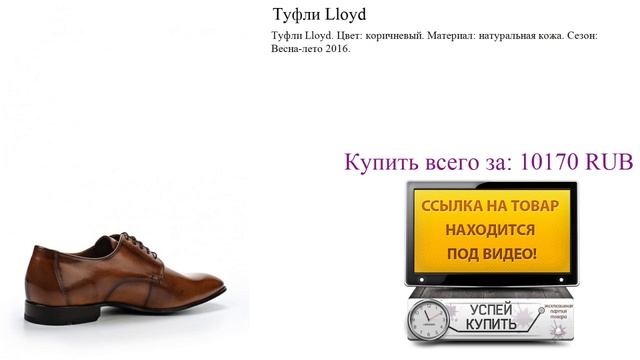 Туфли Lloyd Посмотреть смотреть онлайн