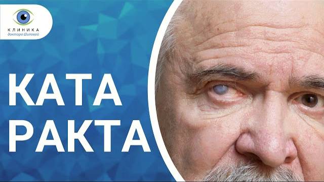 Что такое катаракта?