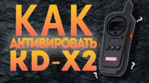 АКТИВАЦИЯ устройства KD-X2