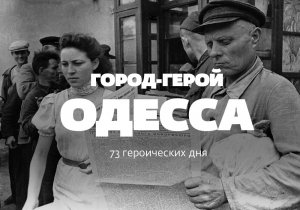 Героическая оборона Одессы