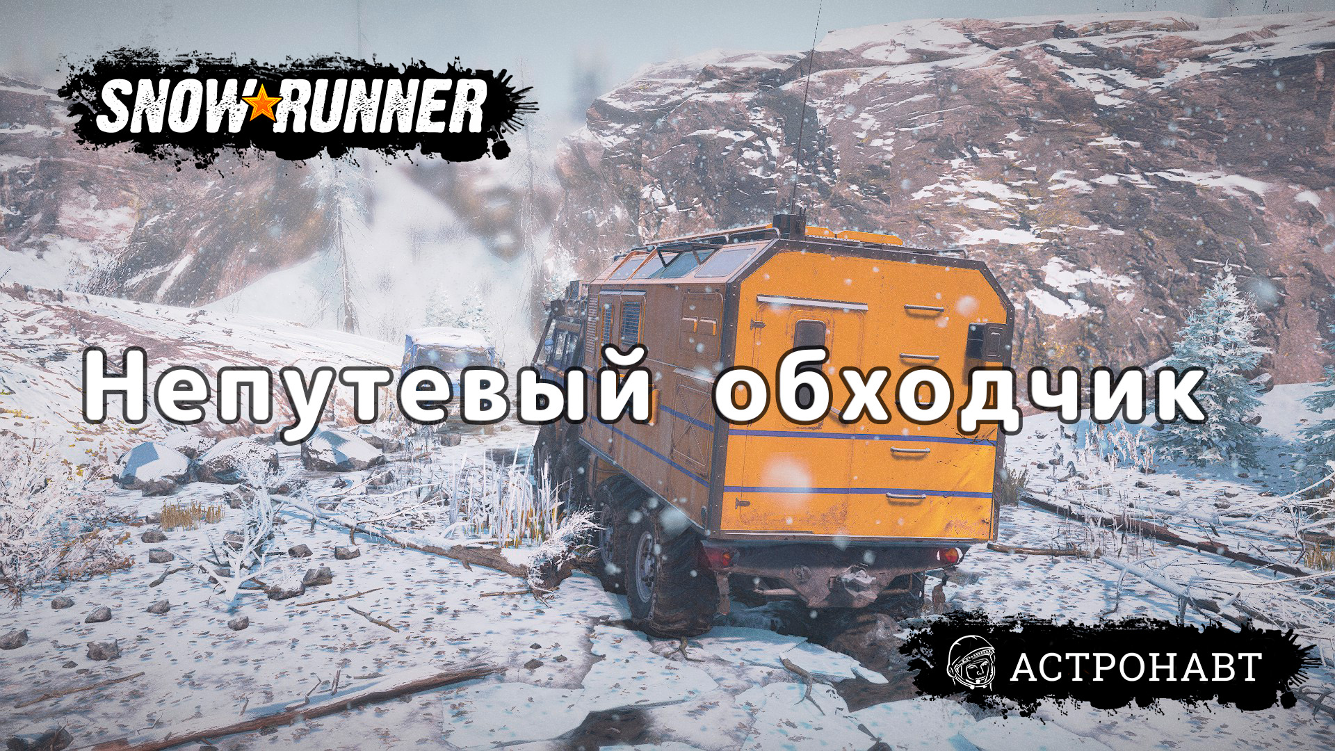 SnowRunner - Непутевый обходчик (Амур) смотреть онлайн