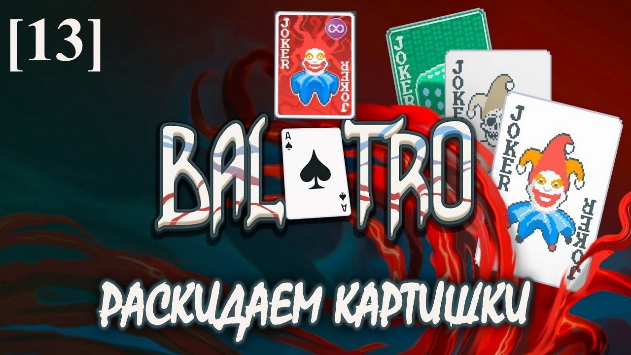 Balatro [13] (Знаешь ли ты, что такое безумие?)