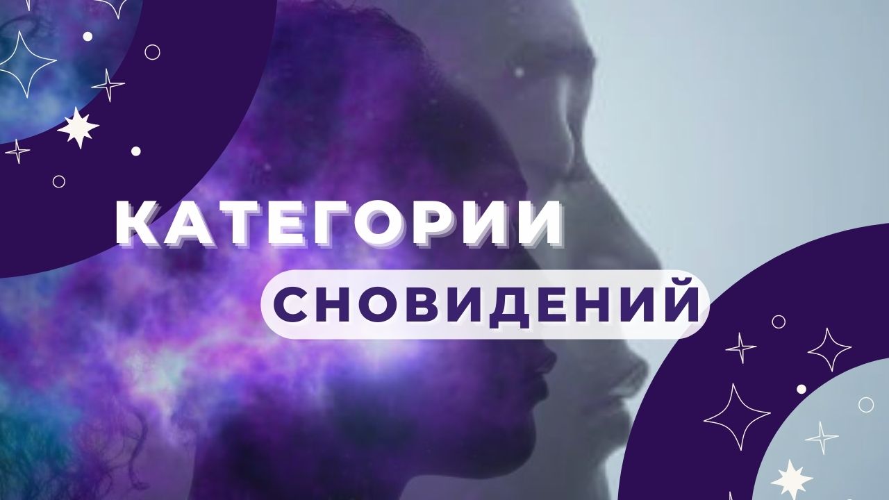 Категории сновидений