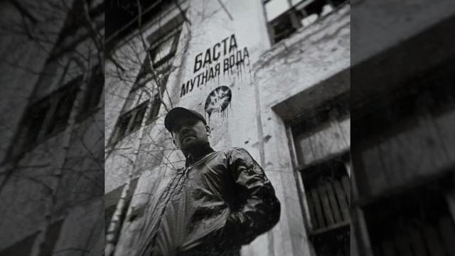 Баста - Мутная вода (2022) смотреть онлайн