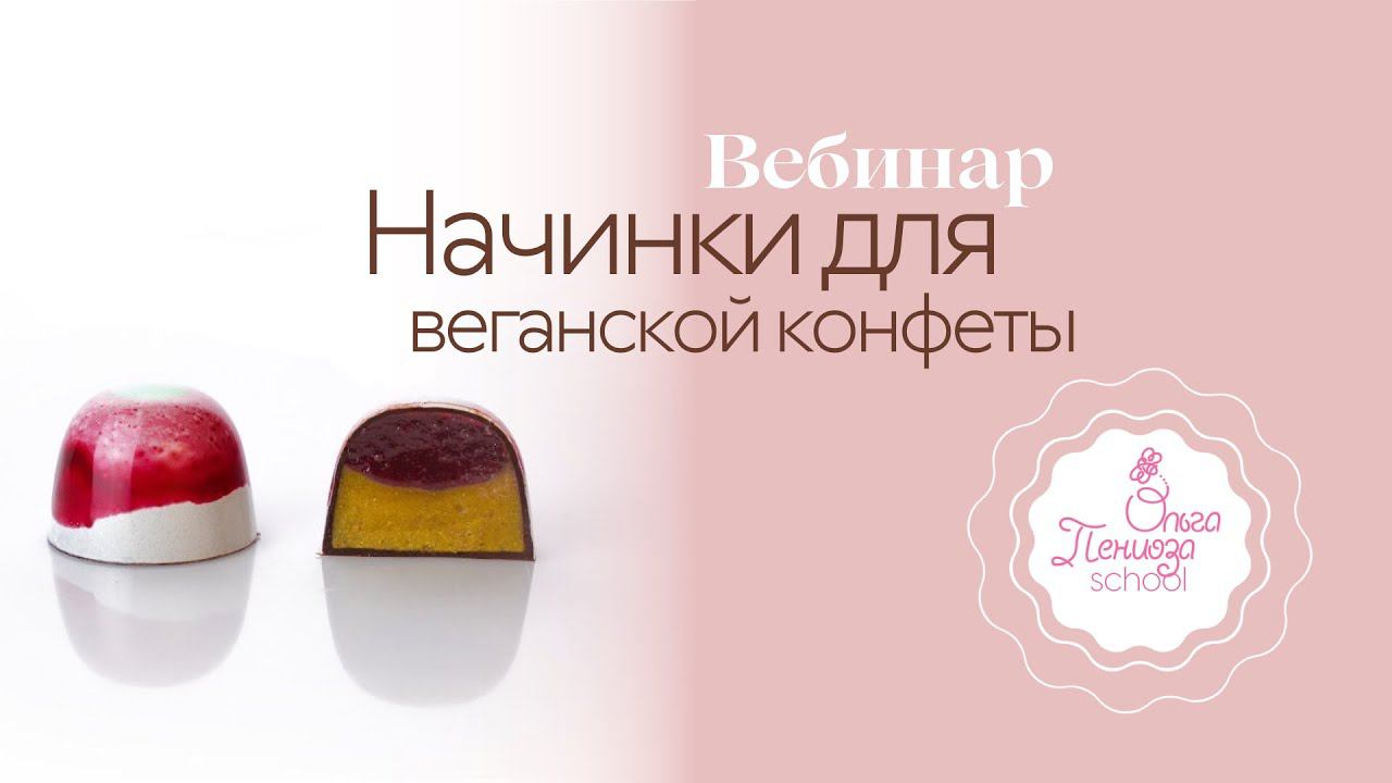 Начинка для веганской конфеты с мармеладом из вишни и ганашем на фундучной пасте от Ольги Пениоза смотреть онлайн