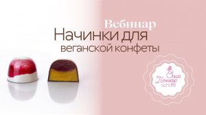 Начинка для веганской конфеты с мармеладом из вишни и ганашем на фундучной пасте от Ольги Пениоза