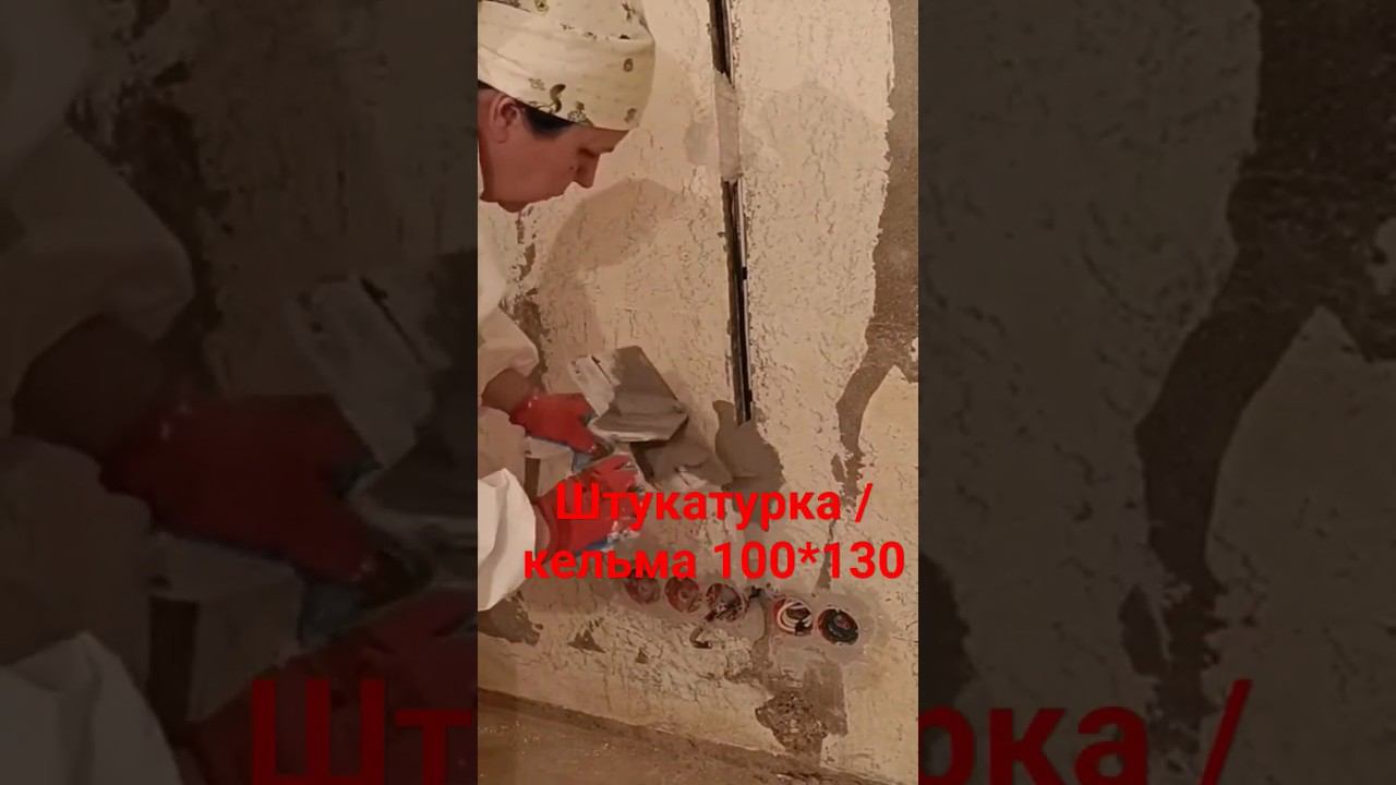 Штукатурка штробы #штукатурка #алебастр #штроба смотреть онлайн