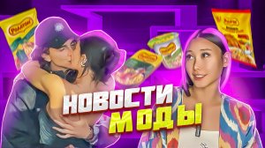 НОВОСТИ МОДЫ| ТИМАТИ И КАЙЛИ ВМЕСТЕ? ОДЕЖДА ИЗ РОЛТОНА?