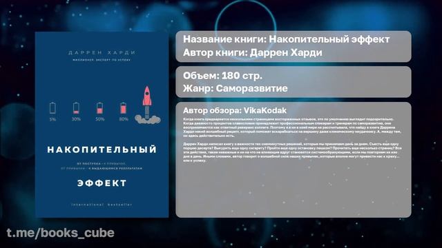 Рецензия На Книгу "Накопительный эффект" / Cаморазвитие смотреть онлайн