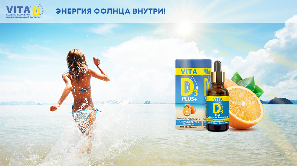 Витамин Д - какой лучше?  VITA D3 - витамин Д в мицеллах, который усваивается лучше!