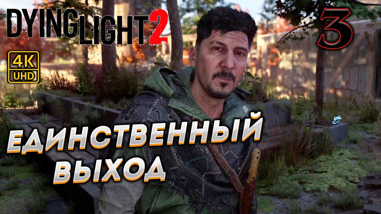 Dying Light 2 Stay Human прохождение на PC в [4K] ➤ 3 ✦ЕДИНСТВЕННЫЙ ВЫХОД✦ смотреть онлайн