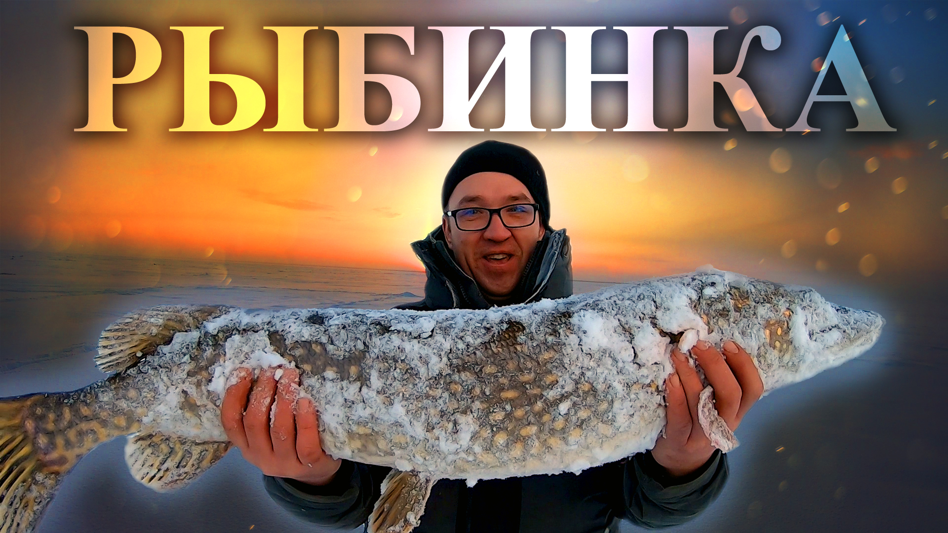 РЫБИНКА СНЕЖНАЯ ПУСТЫНЯ || Поймали щуку мамку || Рыбинка в ДЕКАБРЕ смотреть онлайн
