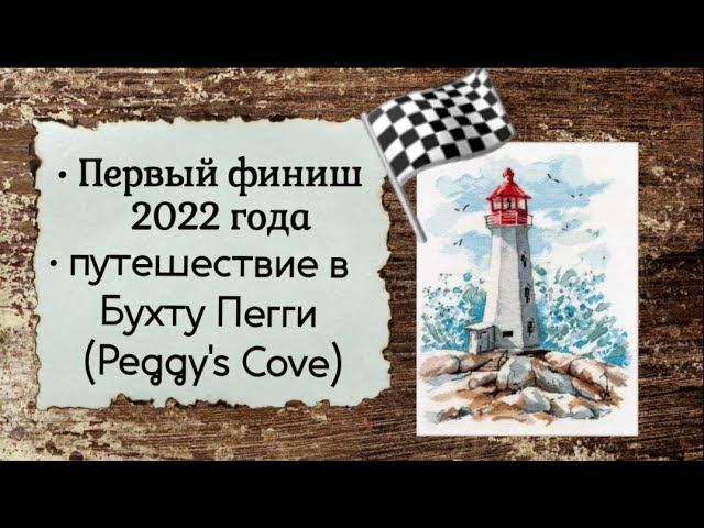65. Первый ФИНИШ 2022 года | Овен - Свет надежды | Вышивка крестом смотреть онлайн