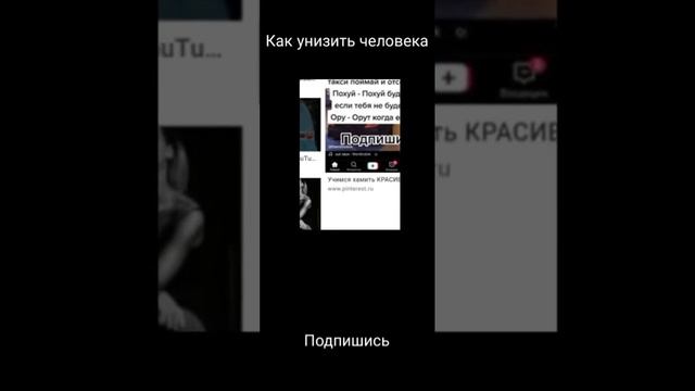 Как унизить человека? Смотри видео.