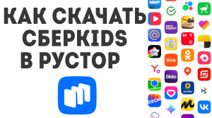 Как скачать СберKids в Рустор