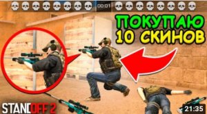 ИГРАЮ С ТЕМ СКИНОМ КОТОРЫЙ ВЫБЬЮ И ПОКУПАЮ 10 ШТУК!!! В STANDOFF 2 _ СТАНДОФФ 2.mp4