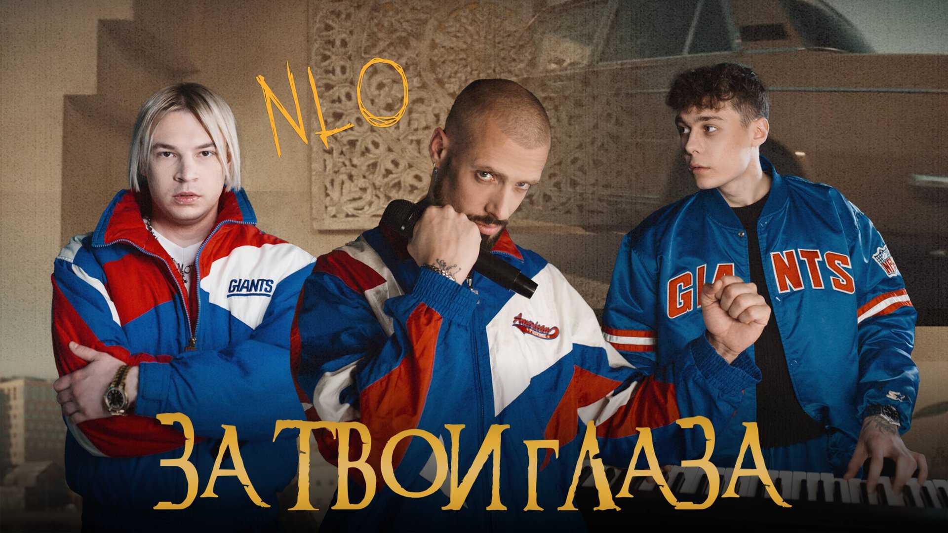 NLO - За твои глаза (Премьера клипа 2024) смотреть онлайн