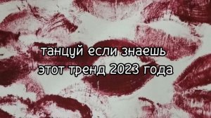 ?ТАНЦУЙ ЕСЛИ ЗНАЕШЬ ЭТОТ ТРЕНД? ТРЕНДЫ 2023 ГОДА? ТРЕНДЫ ТИК ТОК ?