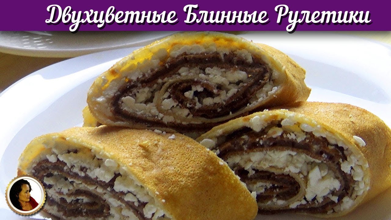 Блины на молоке с творогом на масленицу. Двухцветные блинные рулетики смотреть онлайн