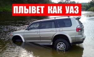 Мицубиси Паджеро Спорт 1 в воде на зимнике
Mitsubishi pajero sport 1