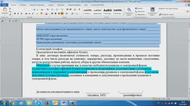 Консультационный вебинар по заполнению заявок в рамках 223 ФЗ 31 03 2017 15 00 17 смотреть онлайн